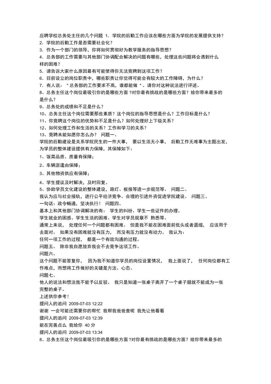 应聘学校总务处主任的几个问题讲解学习_第1页