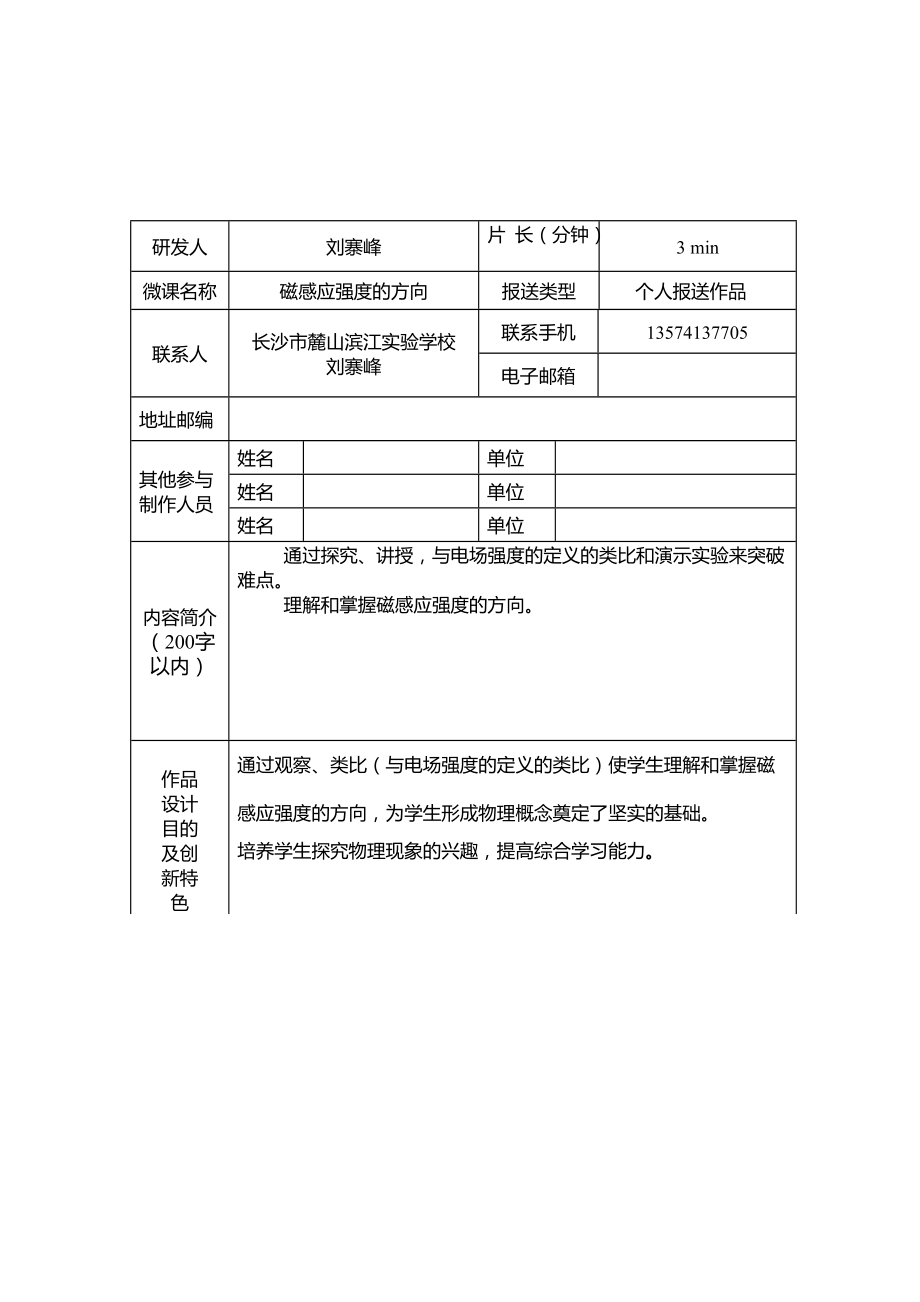 长沙市麓山滨江实验学校刘寨峰微课说明文档_第1页