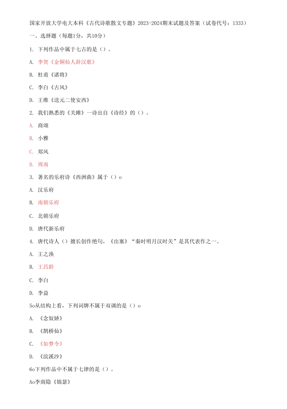 国家开放大学电大本科《古代诗歌散文专题》2023-2024期末试题及答案(试卷代号：1333)_第1页