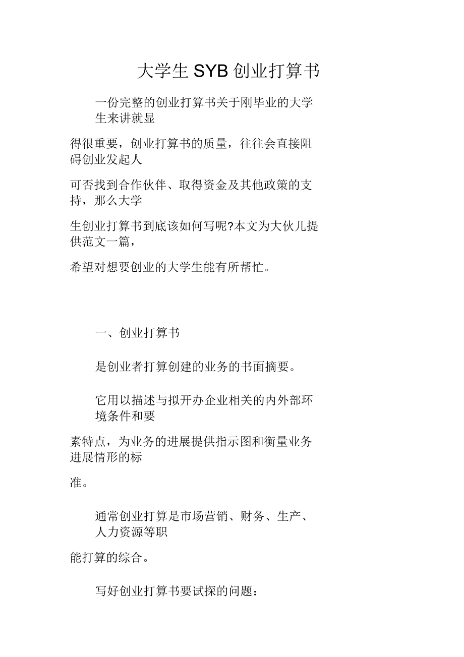 大学生SYB创业打算书_第1页