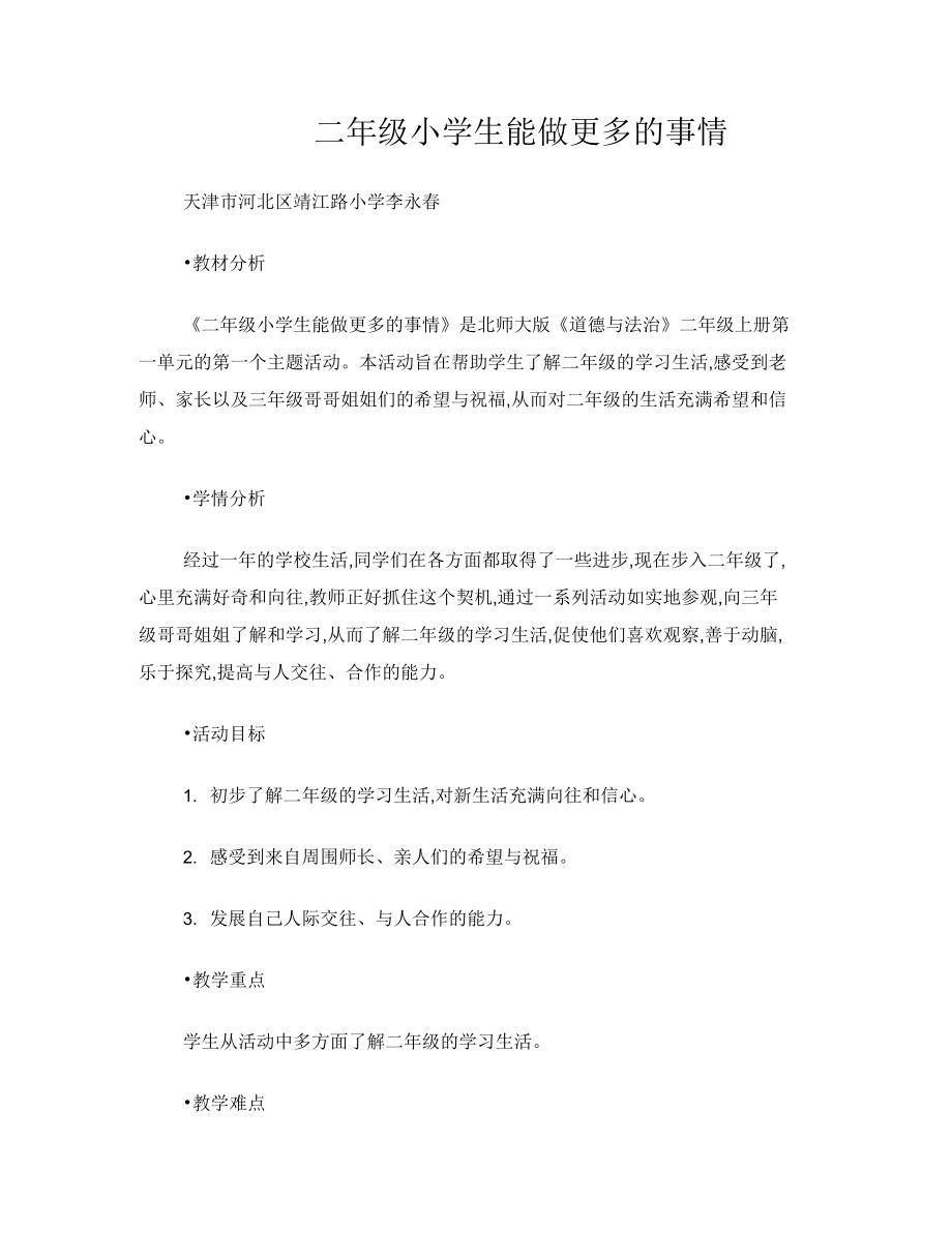 教学设计《二年级小学生能做更多的事情》_第1页