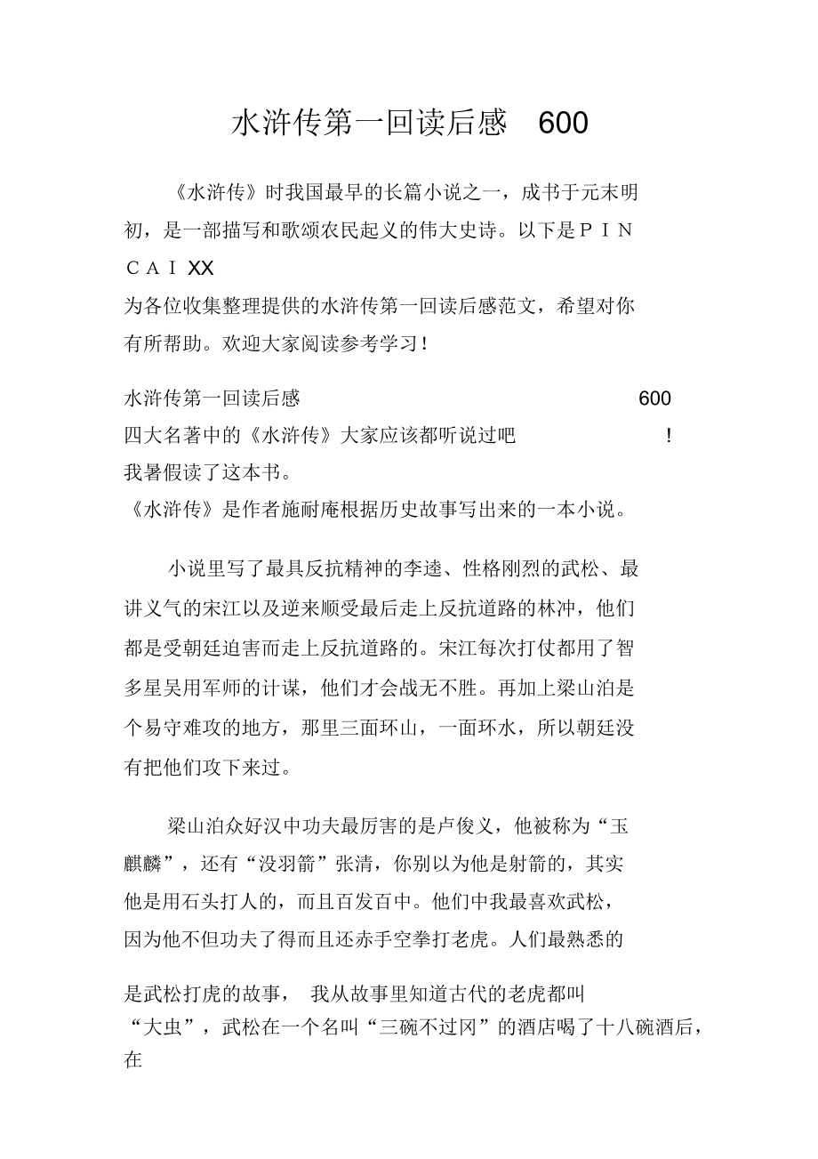 水浒传第一回读后感600_第1页