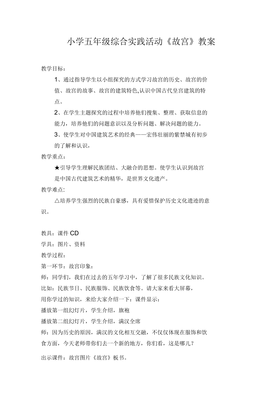 小学五年级综合实践活动《故宫》教案_第1页