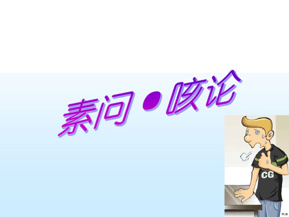 《素问_咳论篇第三十八》[题解]本篇专论咳证,故名[内容提要.解读_第1页