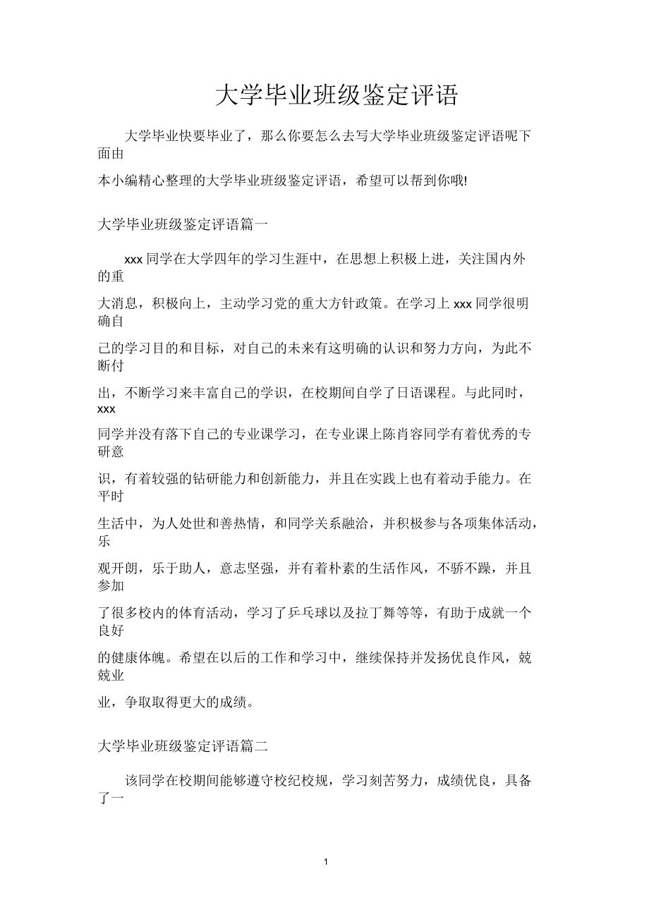 大学毕业班级鉴定评语_第1页