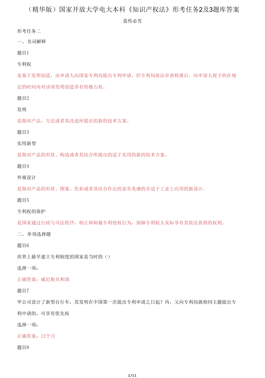 国家开放大学电大本科《知识产权法》形考任务2及3题库答案_第1页