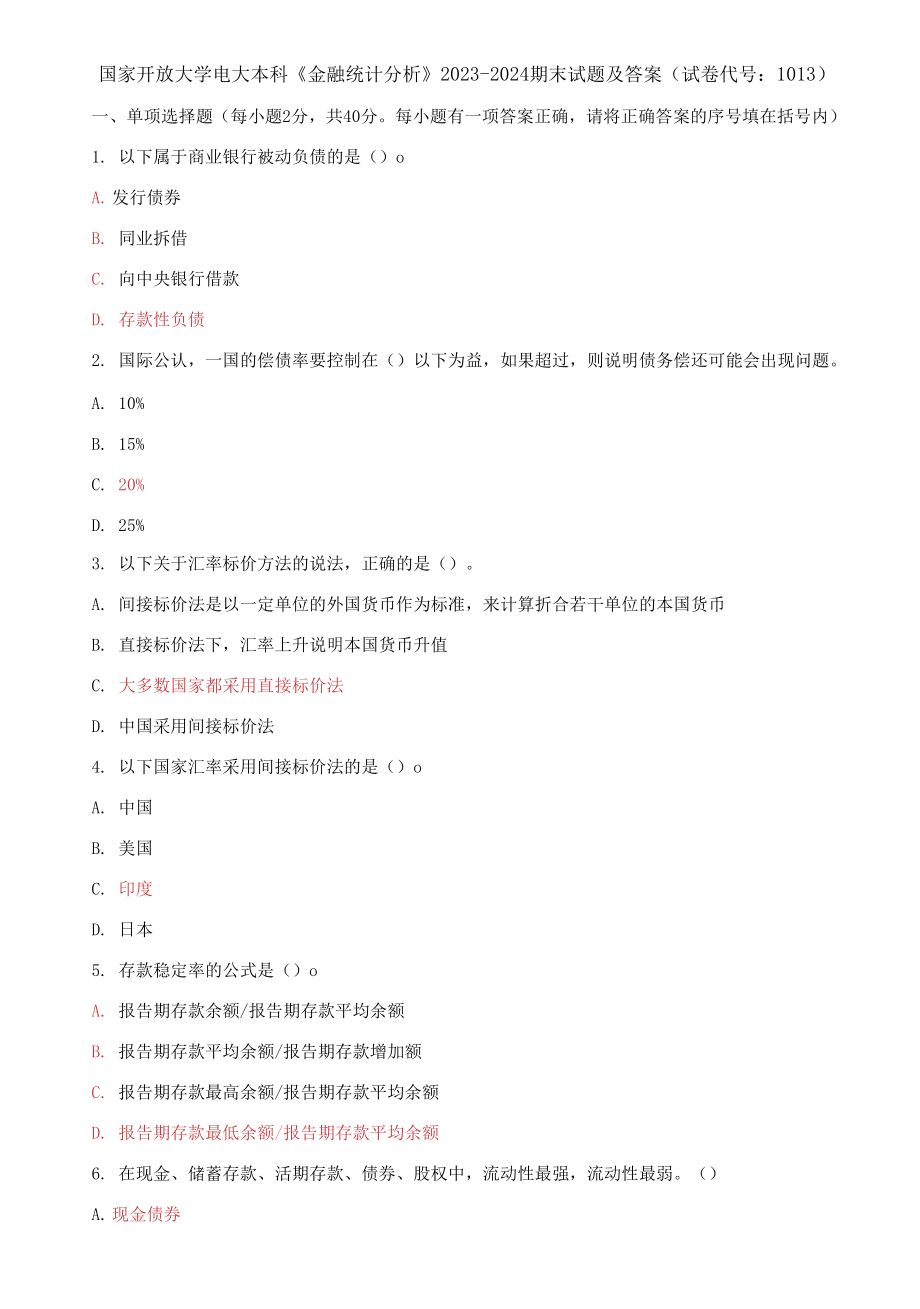 国家开放大学电大本科《金融统计分析》2023-2024期末试题及答案(试卷代号：1013)_第1页