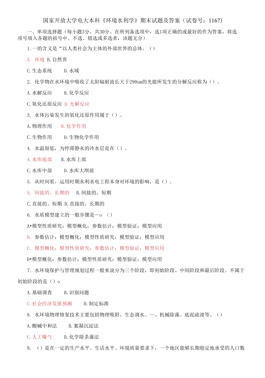 国家开放大学电大本科《环境水利学》期末试题及答案_第1页