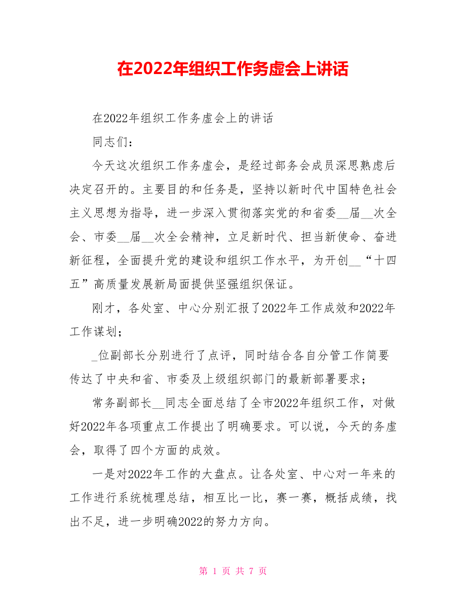 在2022年组织工作务虚会上讲话.doc_第1页