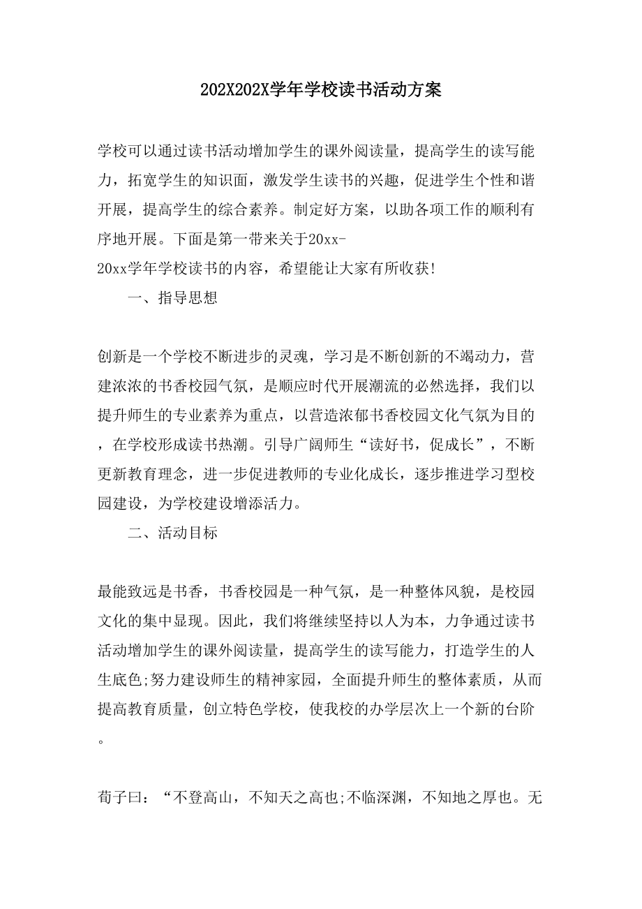 学校读书活动方案.doc_第1页