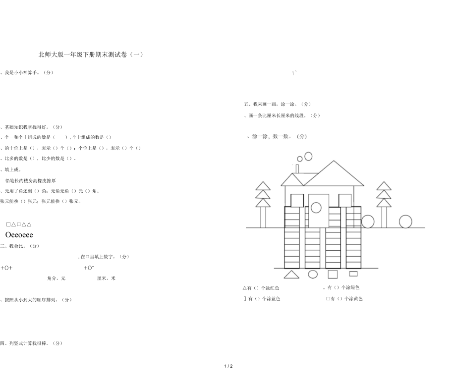 北师大版一年级下册期末测试卷_第1页