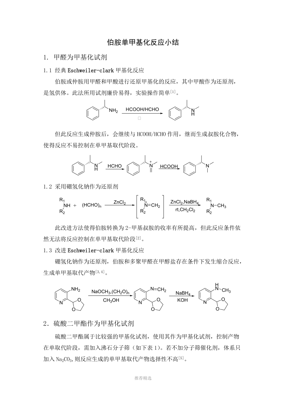 伯胺单甲基化反应小结_第1页