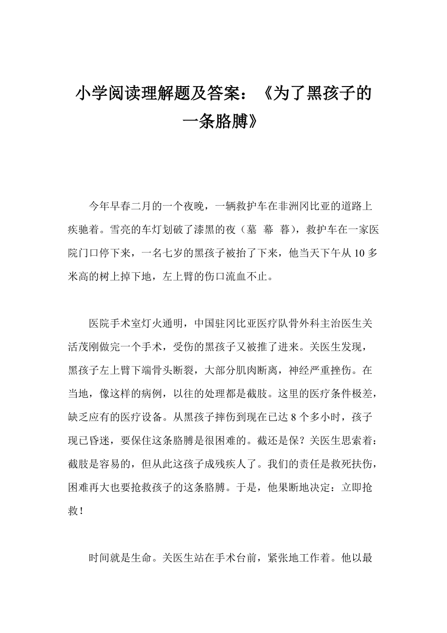 小学阅读理解题及答案：《为了黑孩子的一条胳膊》_第1页