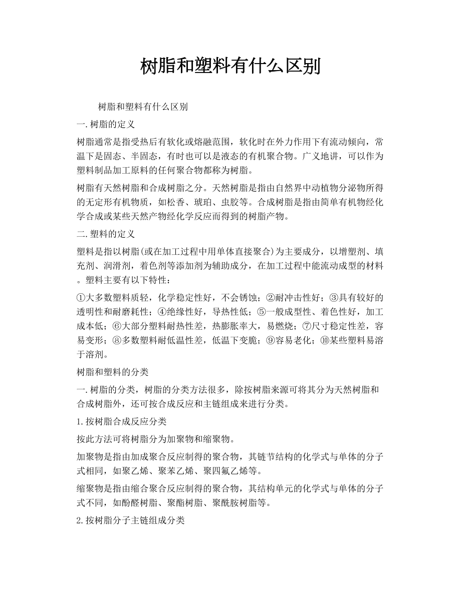 树脂和塑料有什么区别_第1页