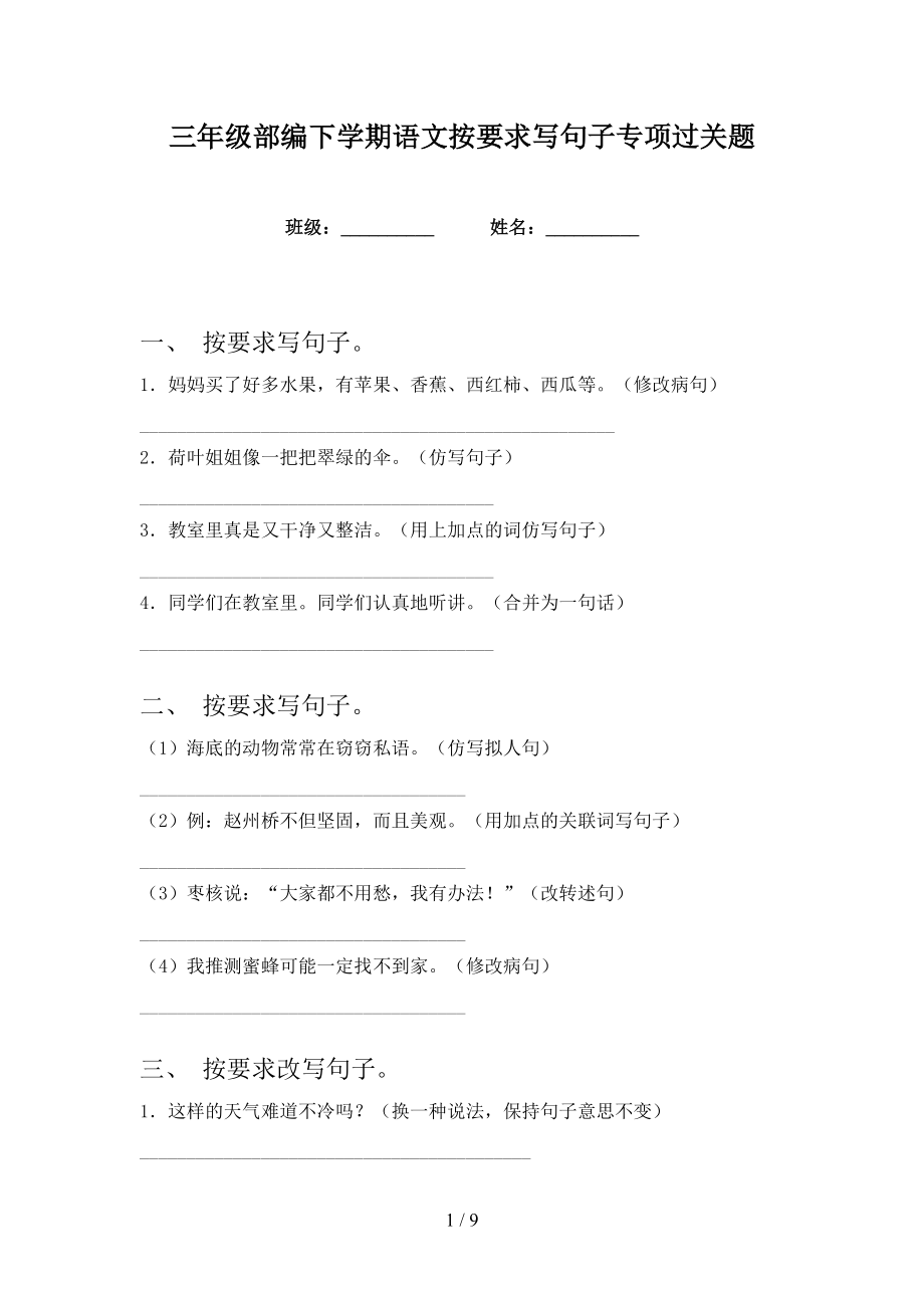 三年级部编下学期语文按要求写句子专项过关题_第1页