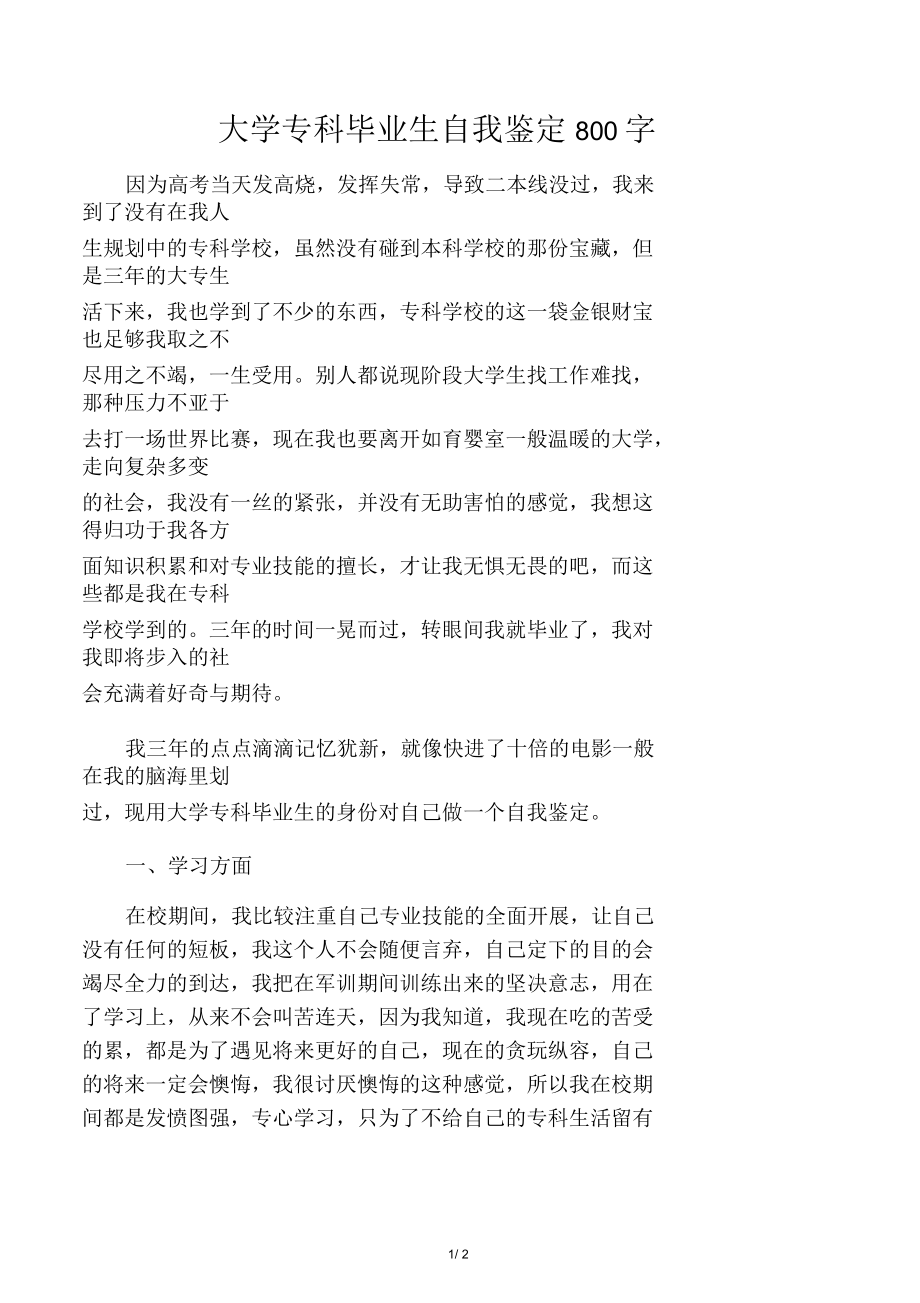 大学专科毕业生自我鉴定800字_第1页