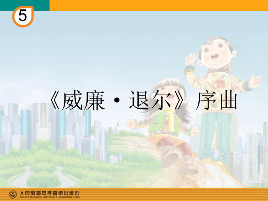 《威廉退尔》序曲(片段)(简谱)_第1页