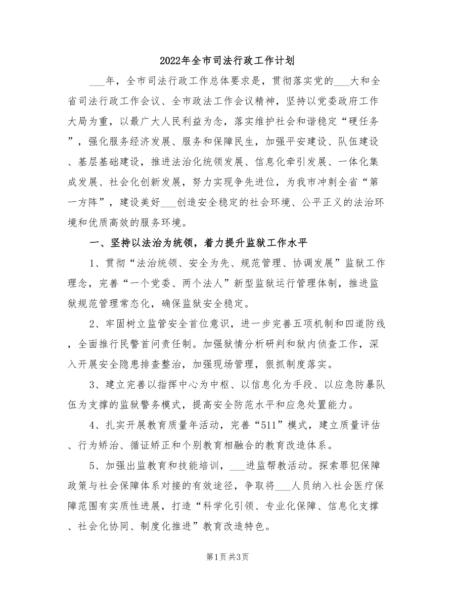 2022年全市司法行政工作计划_第1页
