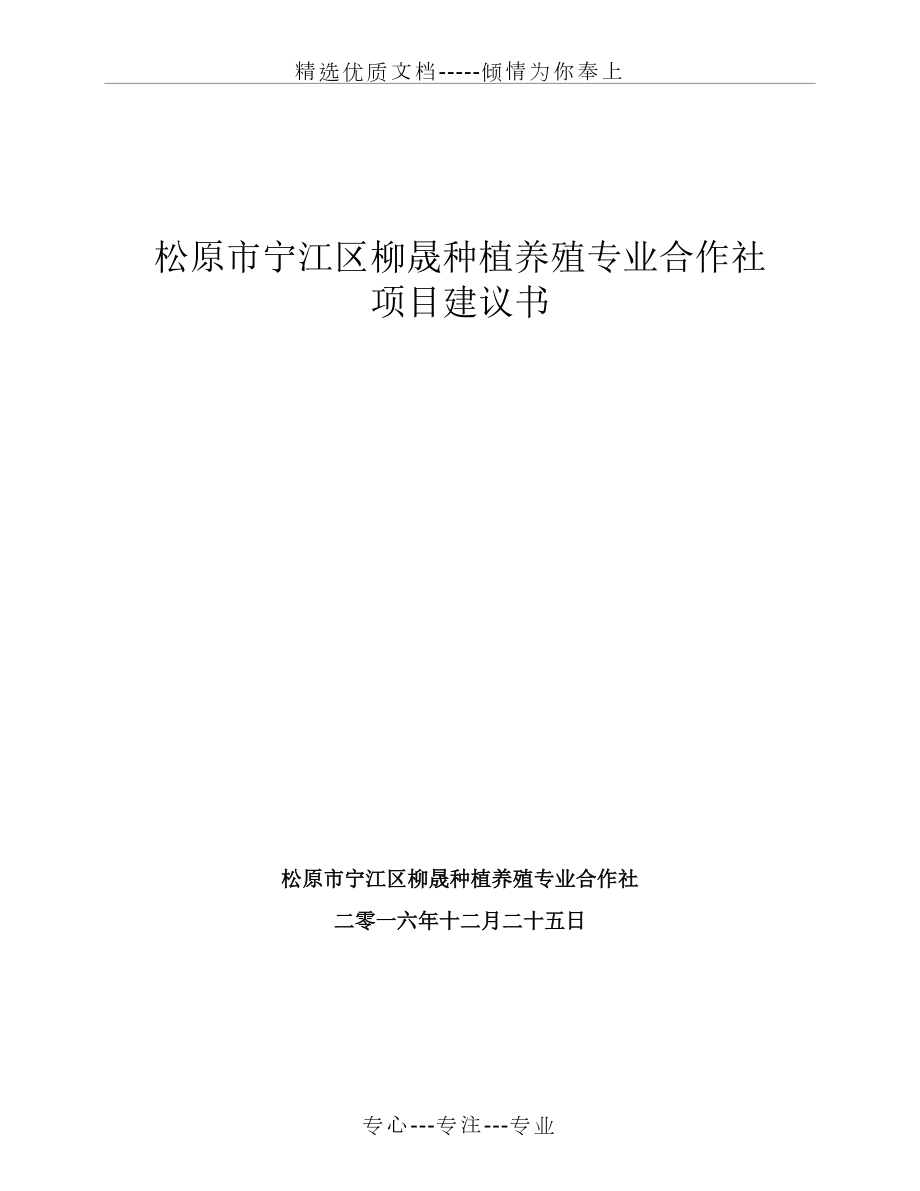柳晟合作社项目建议书(共25页)_第1页
