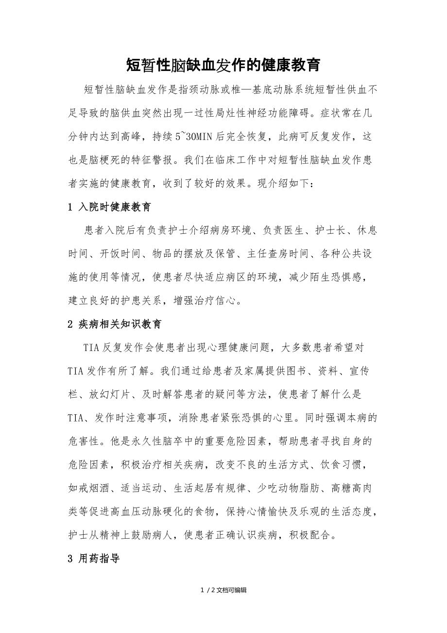 短暂性脑缺血发作的健康教育_第1页
