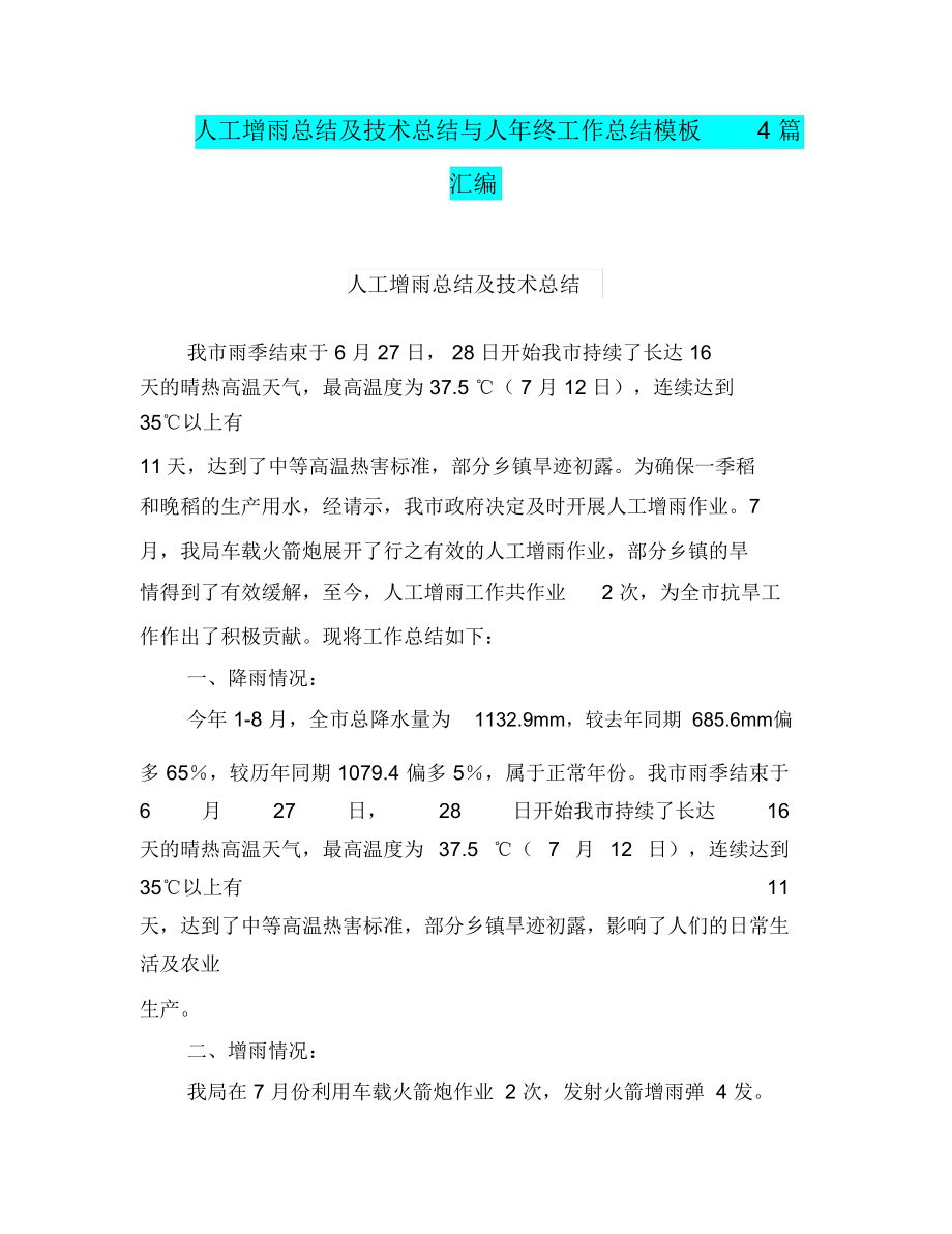 人工增雨总结及技术总结与人年终工作总结模板4篇汇编_第1页