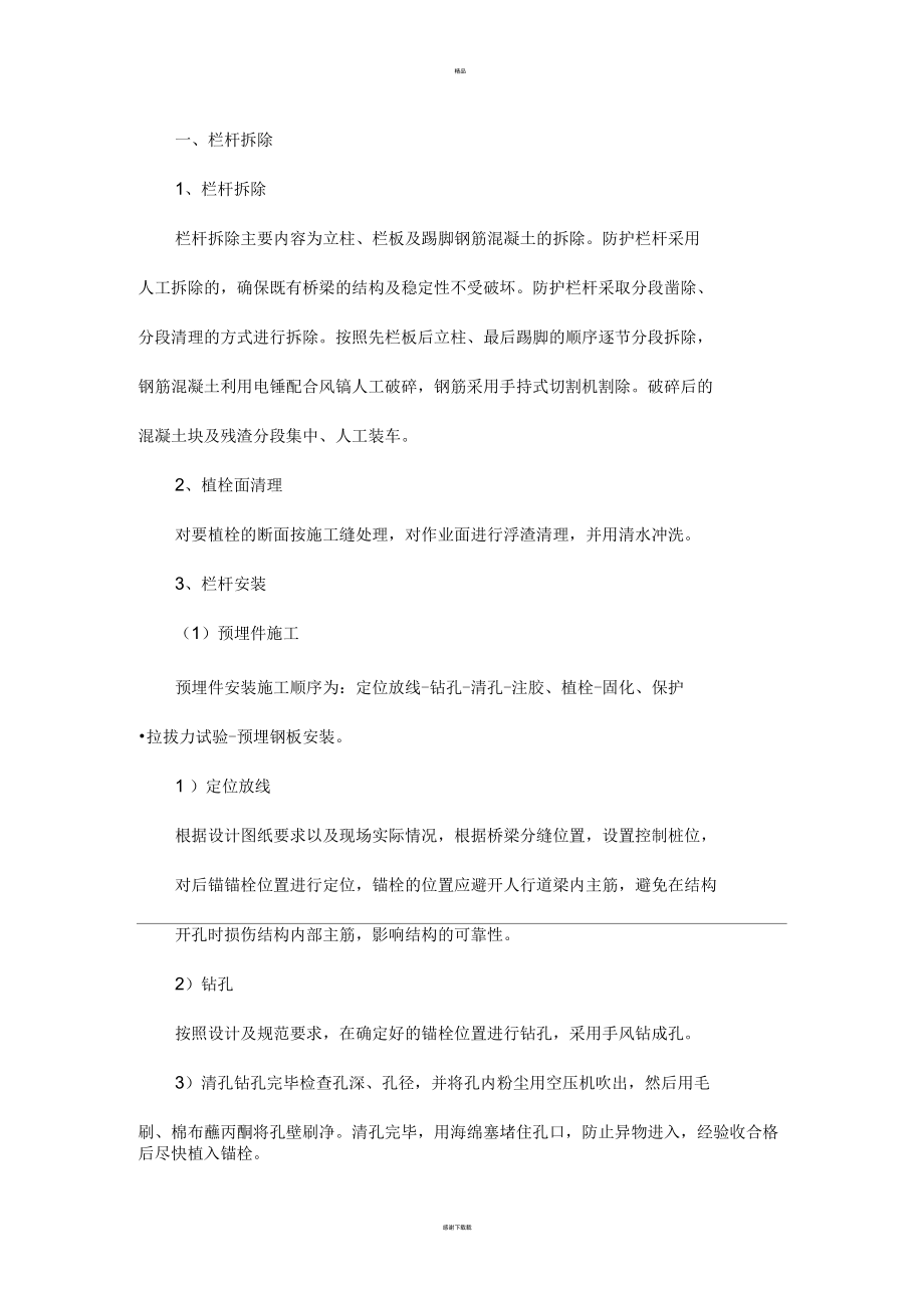 桥梁栏杆施工方案_第1页