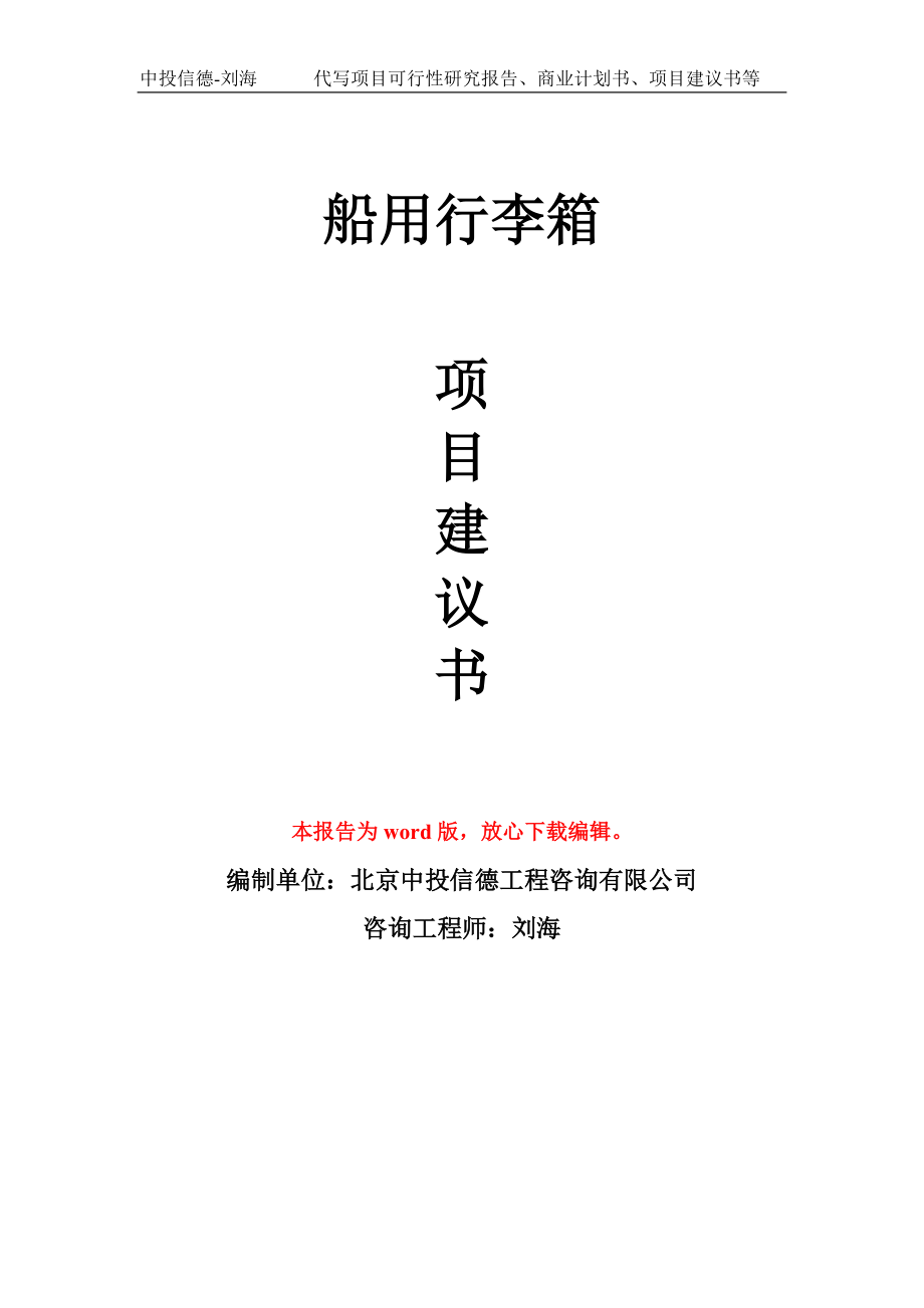 船用行李箱项目建议书写作模板-代写定制_第1页