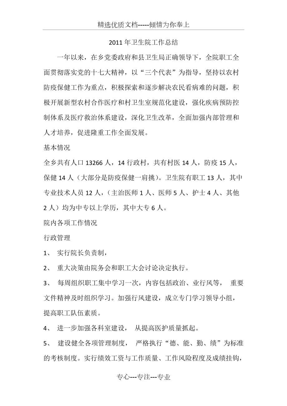 2011年乡镇卫生院工作总结(共6页)_第1页