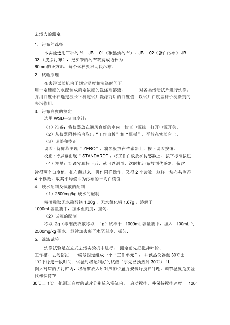 洗衣液去污力的测定_第1页