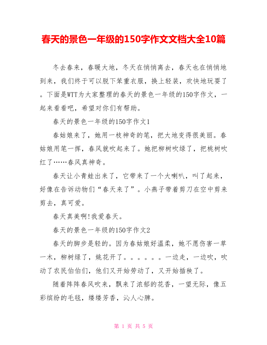 春天的景色一年级的1作文文档大全10篇_第1页