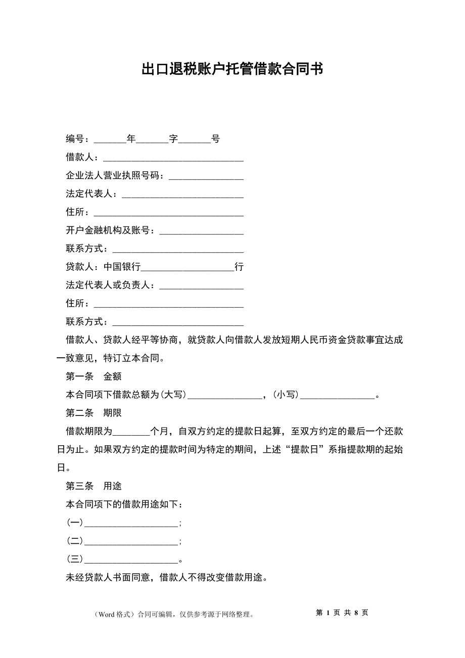 出口退税账户托管借款合同书_第1页