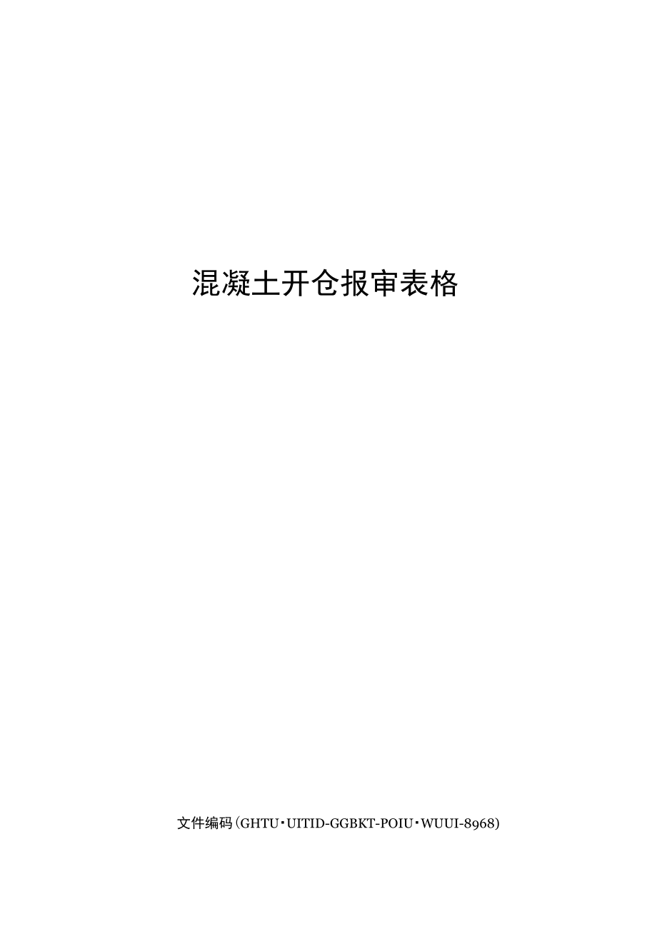 混凝土开仓报审表格_第1页
