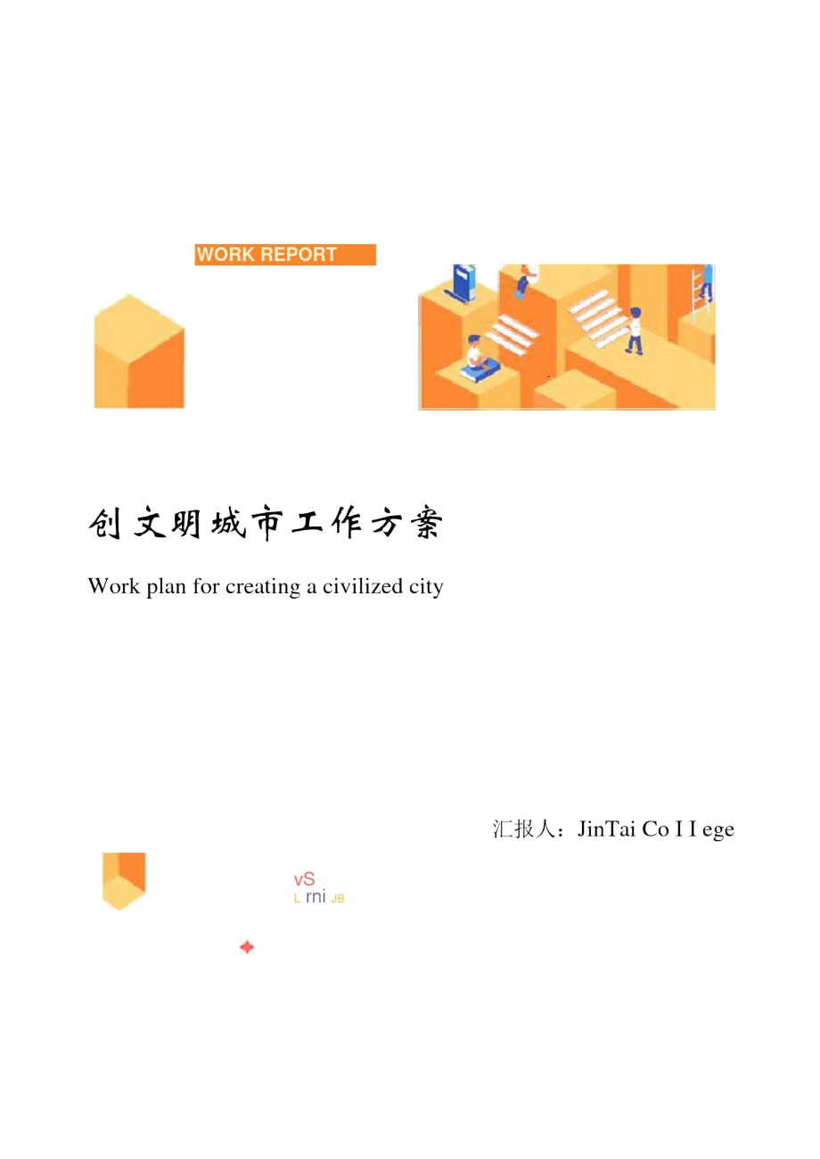 创文明城市工作方案_第1页