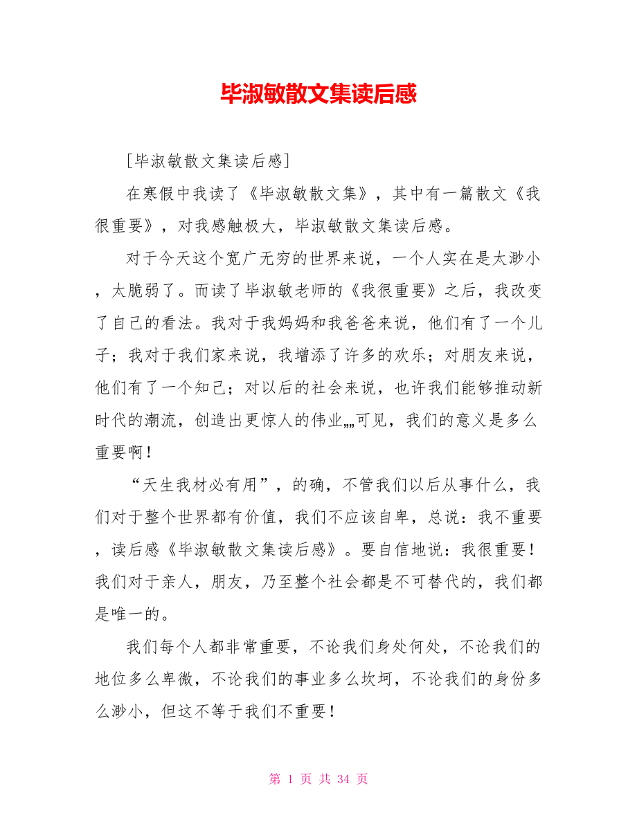 毕淑敏散文集读后感_第1页