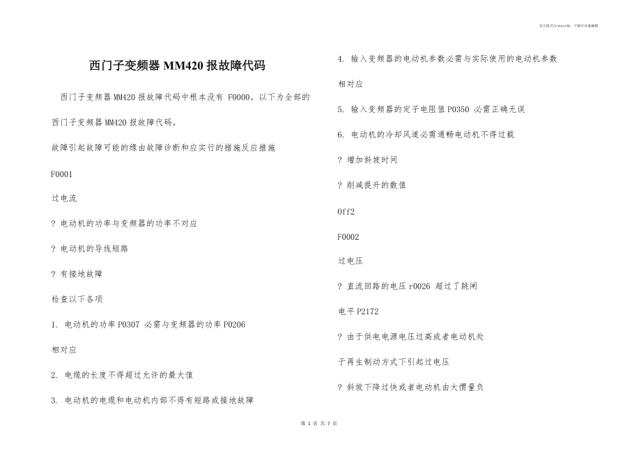 西门子变频器MM420报故障代码_第1页