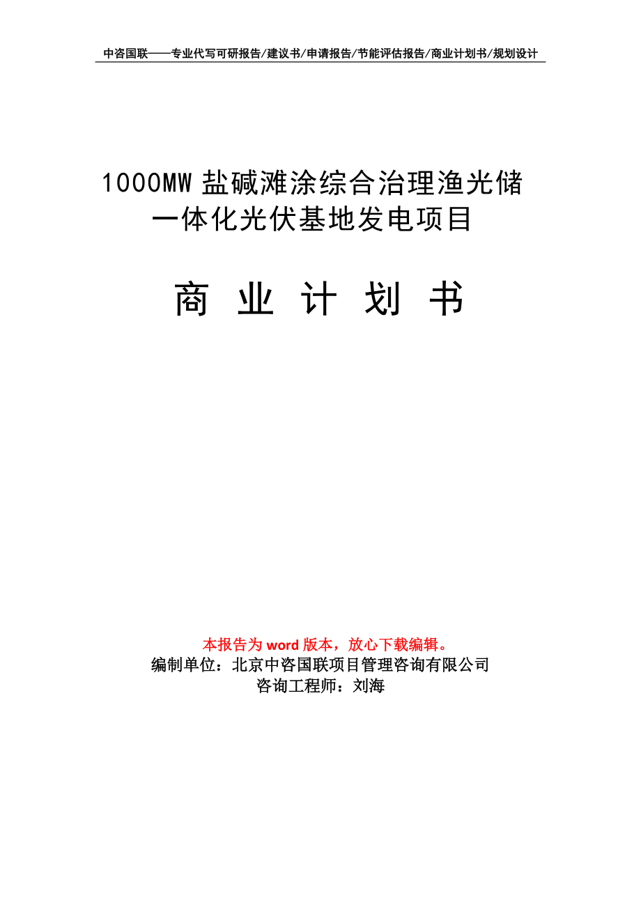1000MW盐碱滩涂综合治理渔光储一体化光伏基地发电项目商业计划书写作模板招商融资_第1页