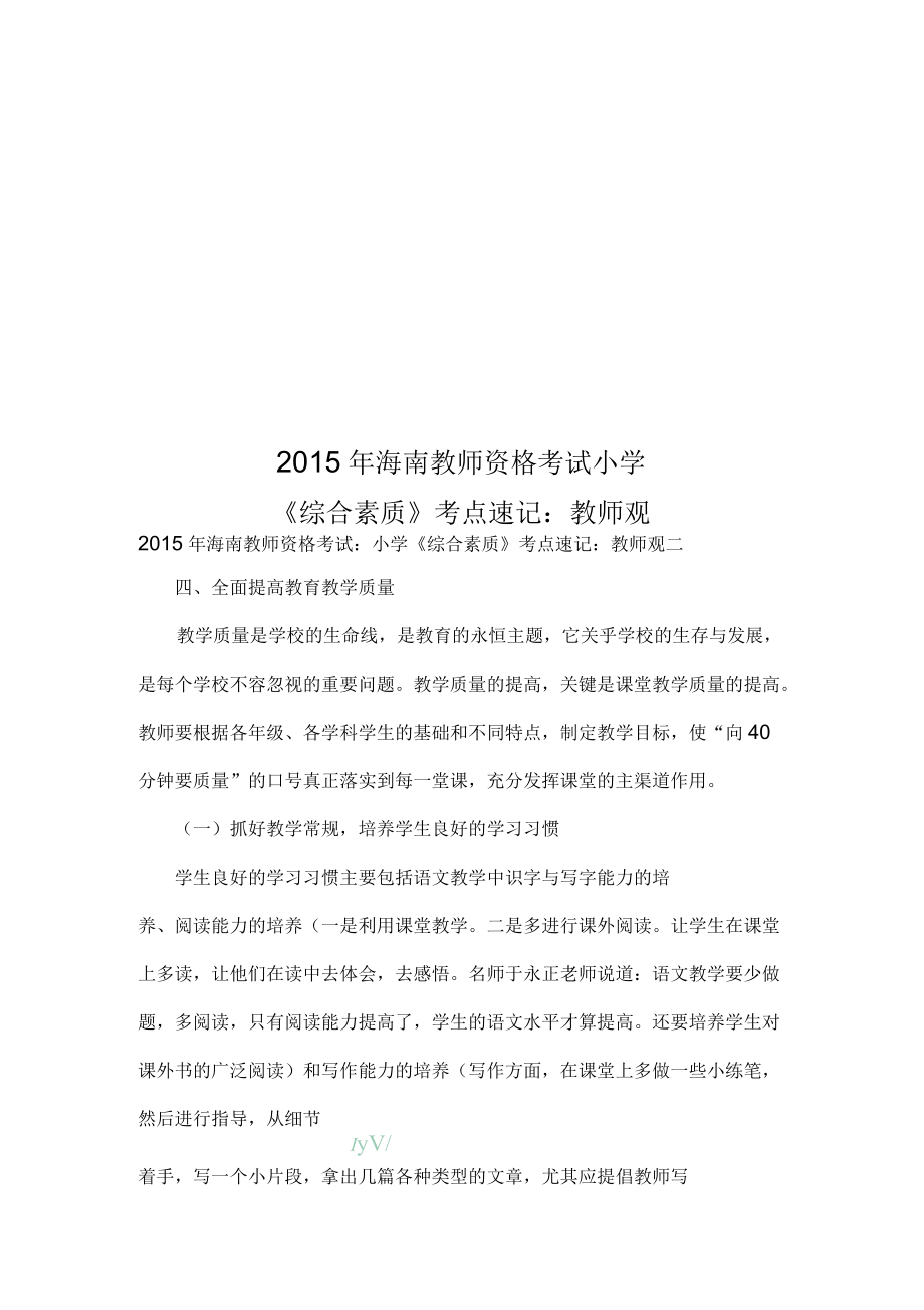 海南教师资格考试小学《综合素质》考点速记：教师观二_第1页
