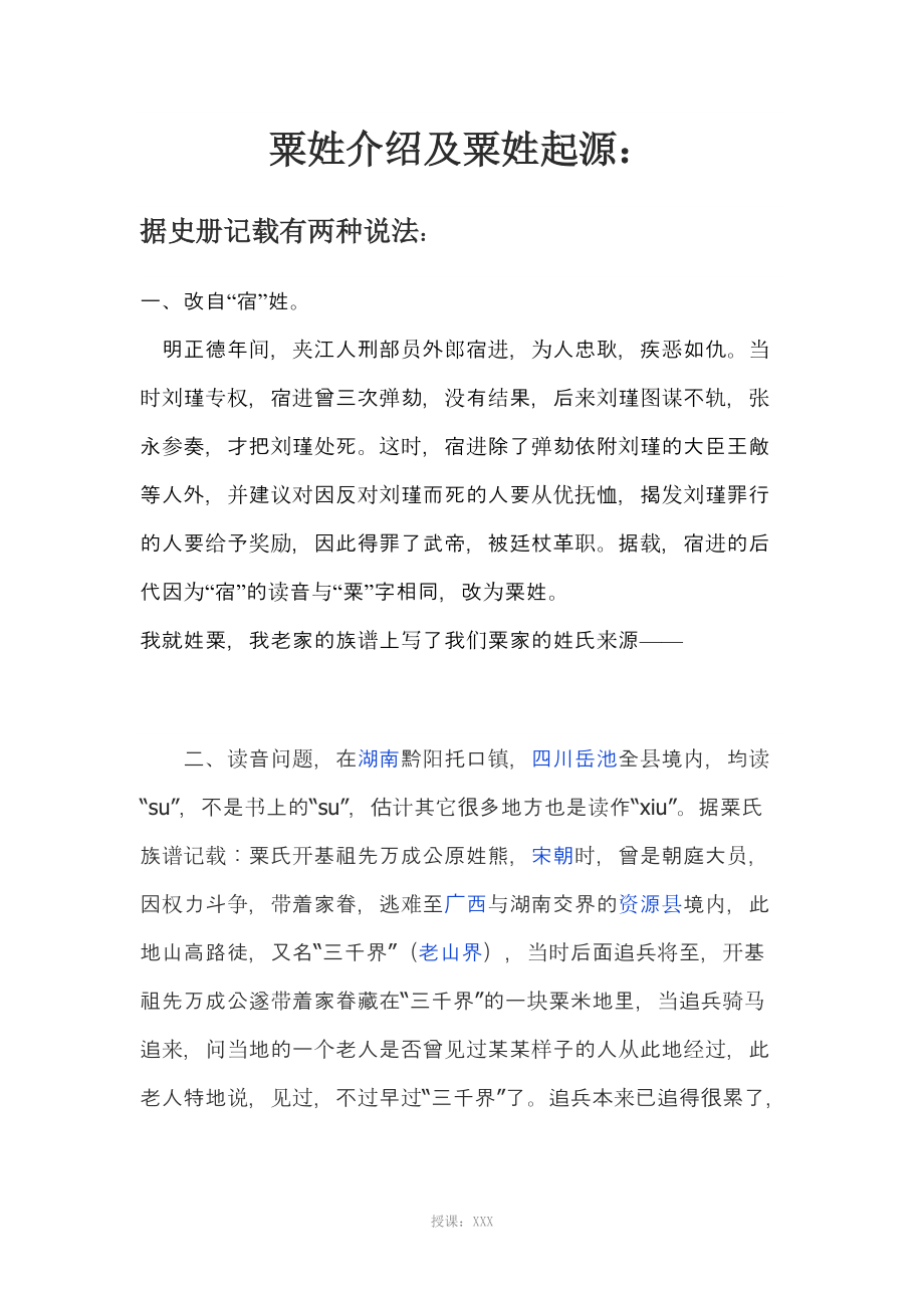 粟姓介绍及粟姓起源_第1页