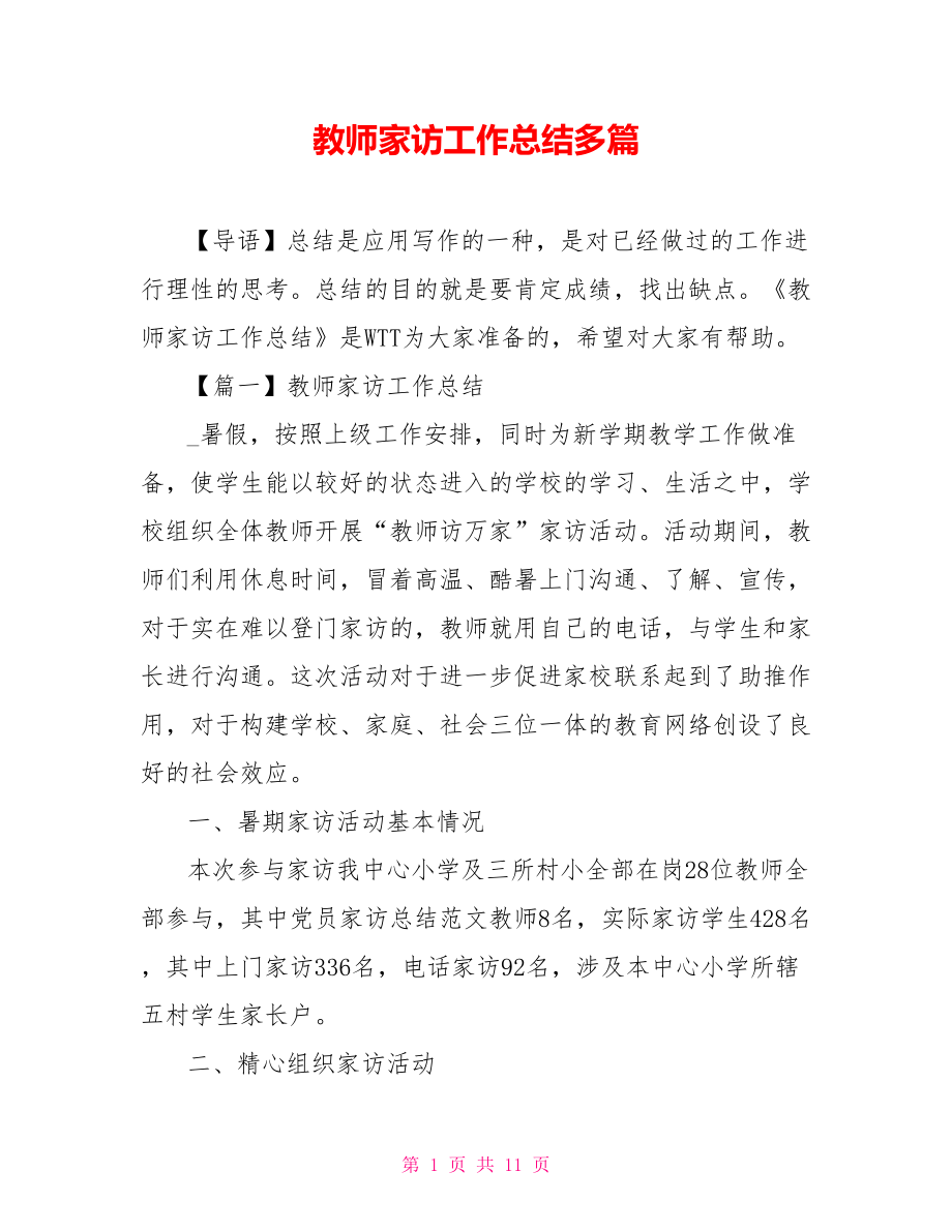 教师家访工作总结多篇_第1页