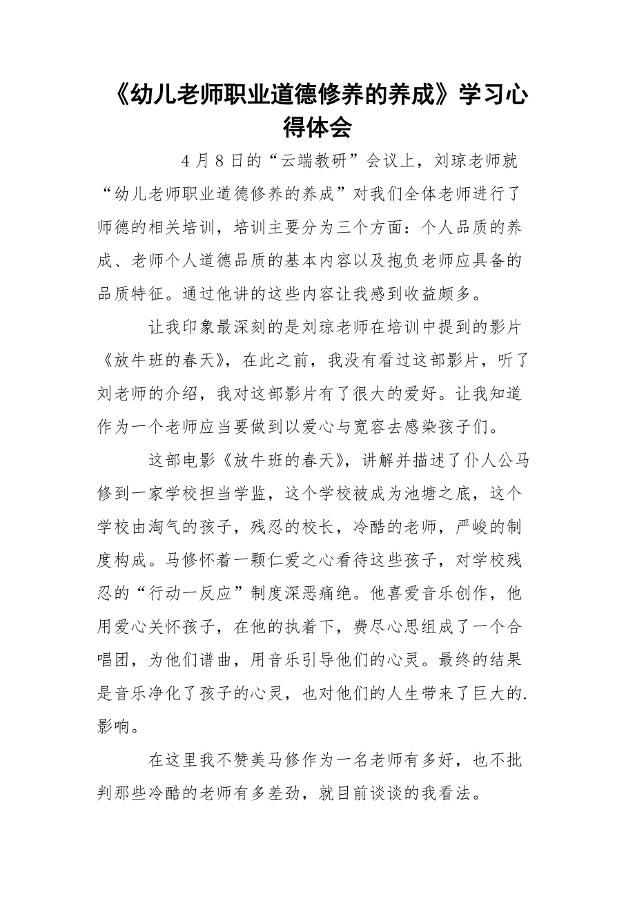 《幼儿老师职业道德修养的养成》学习心得体会_第1页