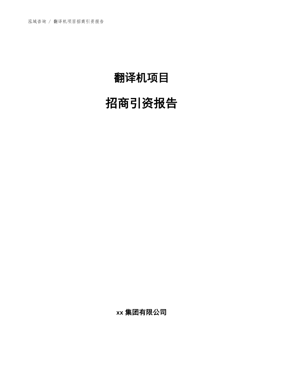 翻译机项目招商引资报告（模板）_第1页