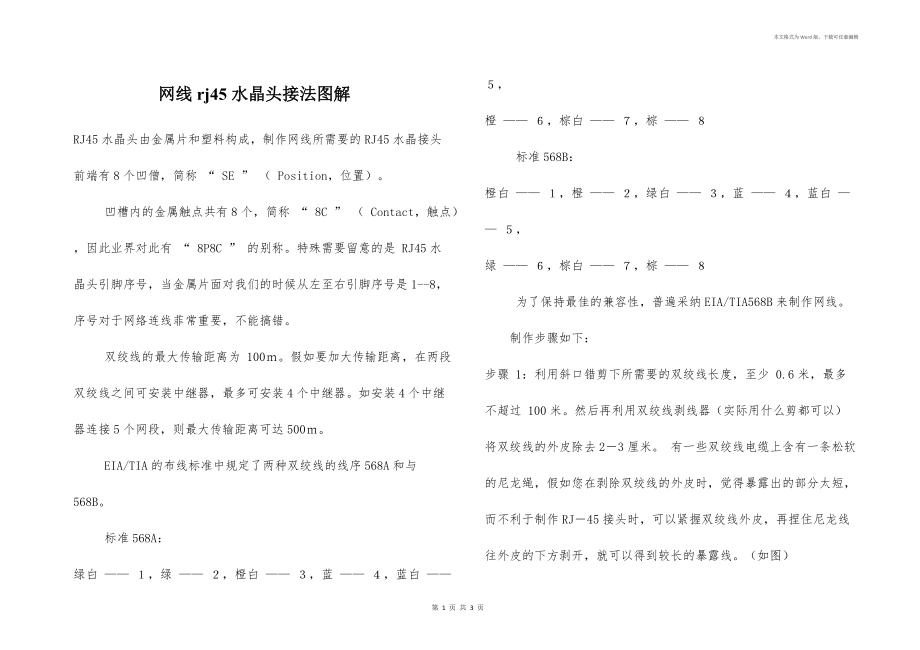 网线rj45水晶头接法图解_第1页