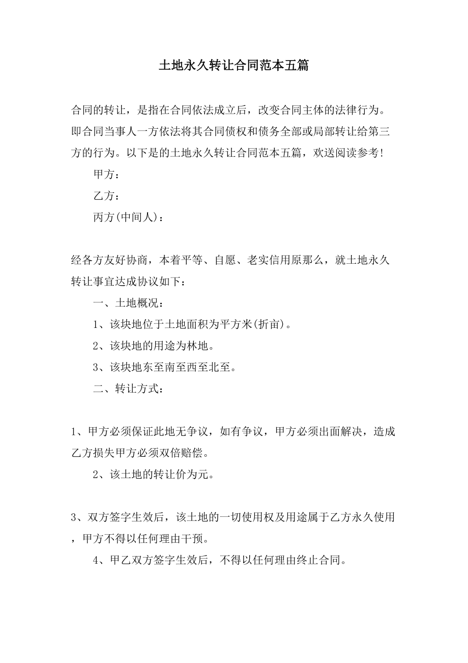 土地永久转让合同范本五篇.doc_第1页