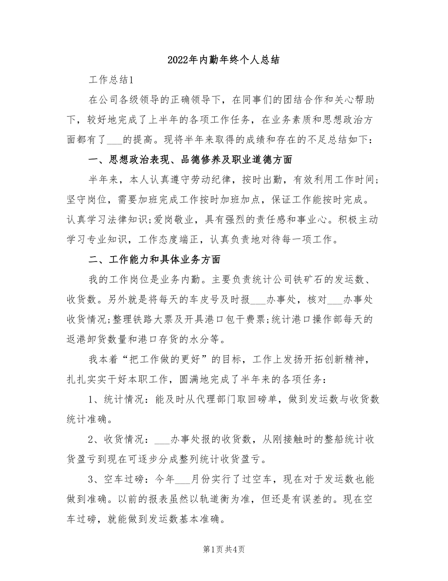 2022年内勤年终个人总结_第1页