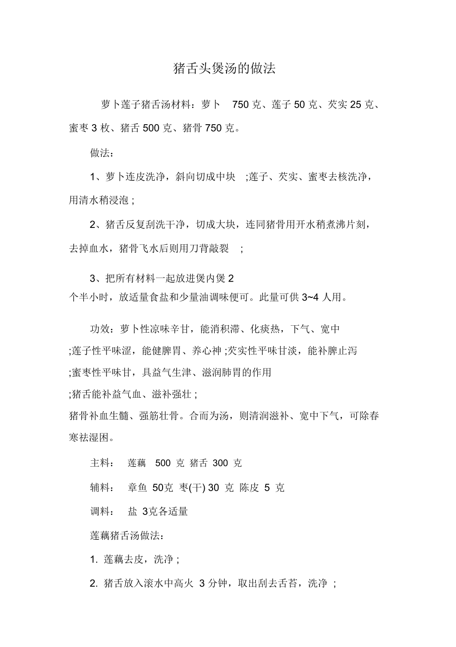猪舌头煲汤的做法_第1页