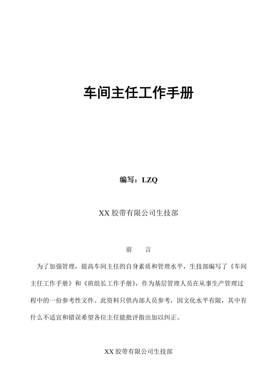 某某胶带公司生技部车间主任工作手册_第1页