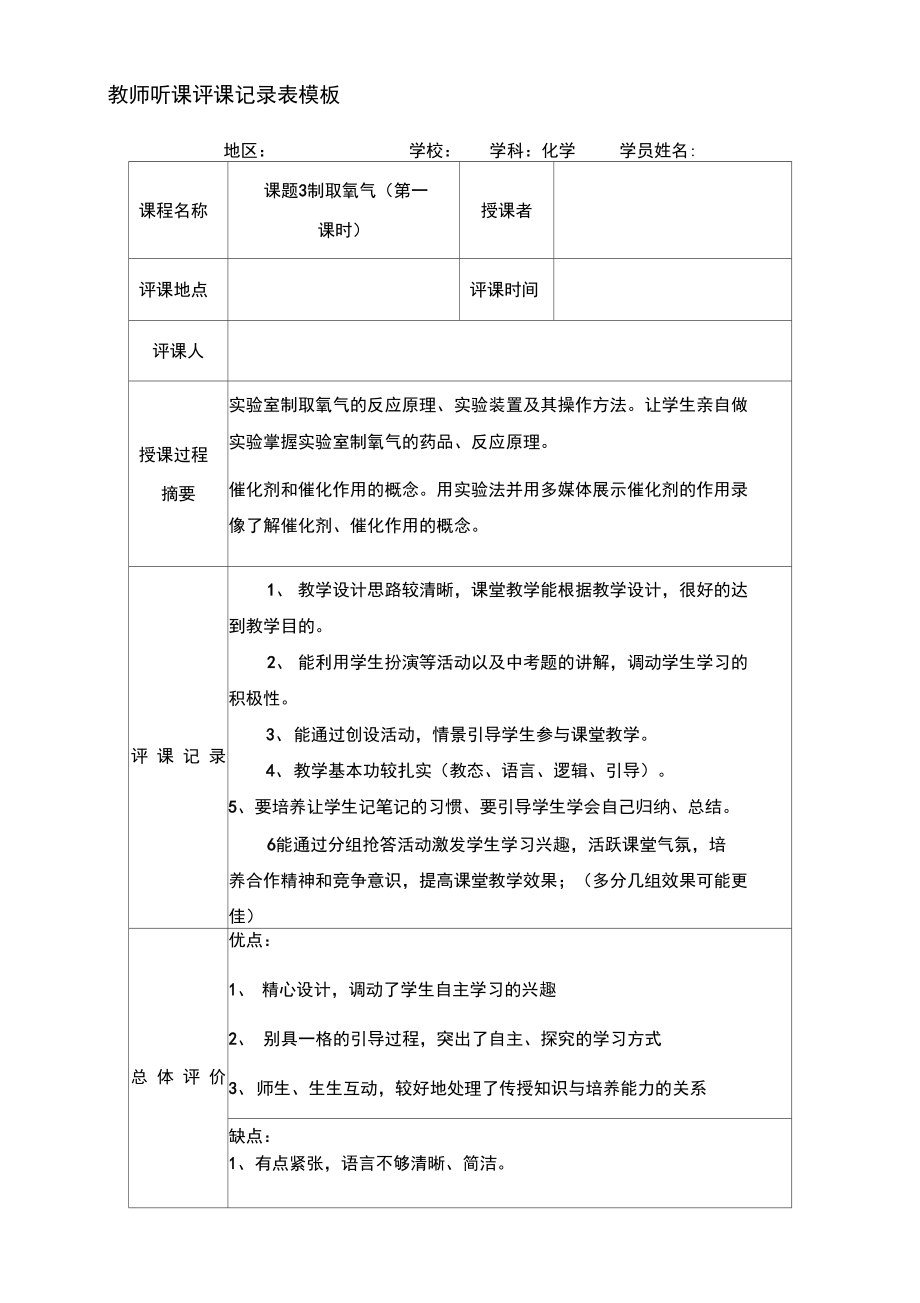 教师听课评课记录_第1页