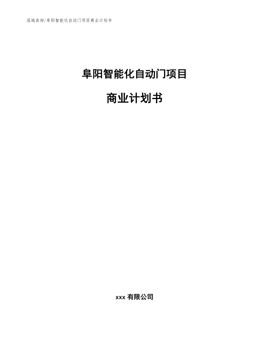阜阳智能化自动门项目商业计划书_参考范文_第1页