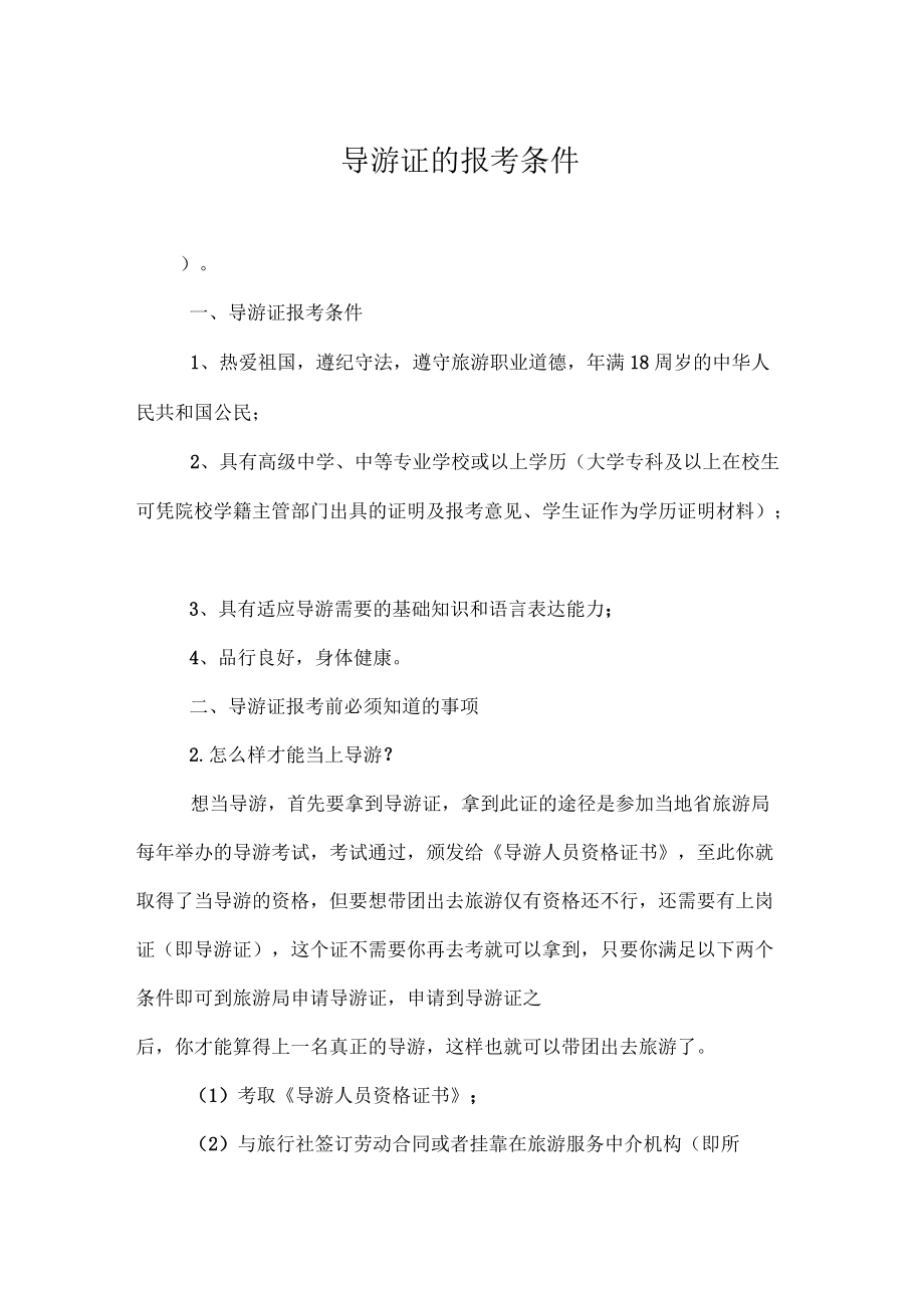 导游证的报考条件_第1页