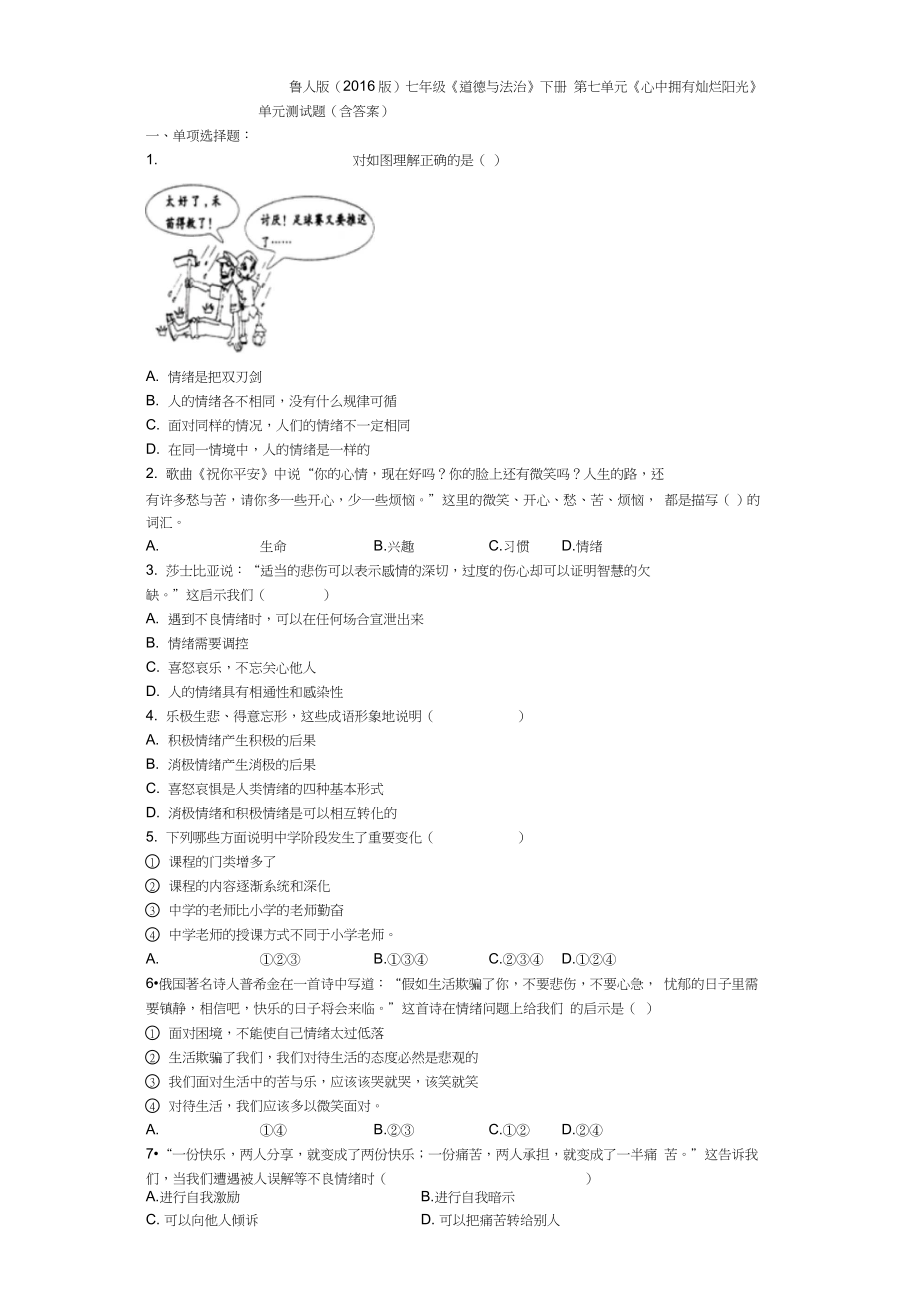 2017第七单元心中拥有灿烂阳光单元测试题_第1页
